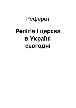 Реферат: Релігія і церква в Україні сьогодні