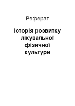 Реферат: Історія розвитку лікувальної фізичної культури