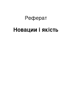 Реферат: Новации і якість