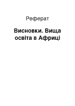 Реферат: Висновки. Вища освіта в Африці