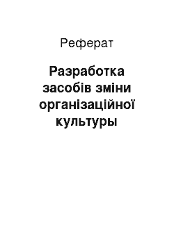 Реферат: Разработка засобів зміни організаційної культуры