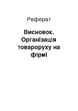 Реферат: Висновок. Організація товароруху на фірмі