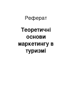 Реферат: Теоретичні основи маркетингу в туризмі