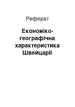 Реферат: Економіко-географічна характеристика Швейцарії