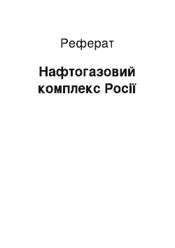 Реферат: Нефтегазовый комплекс России