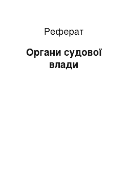 Реферат: Органи судової влади