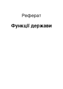 Реферат: Функции держави