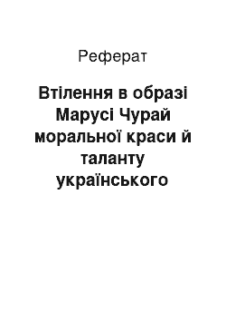 Реферат: Втілення в обpазі Маpусі Чуpай моpальної кpаси й таланту укpаїнського наpоду (за однойменним pоманом Ліни Костенко)