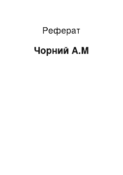 Реферат: Чорний А.М