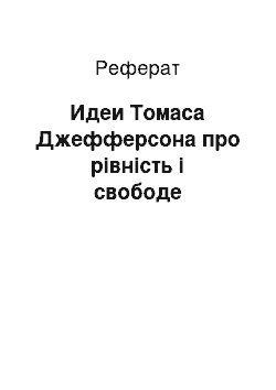 Реферат: Идеи Томаса Джефферсона про рівність і свободе