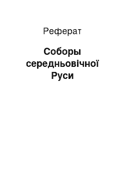 Реферат: Соборы середньовічної Руси