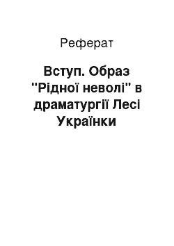 Реферат: Вступ. Образ "Рідної неволі" в драматургії Лесі Українки