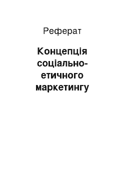 Реферат: Концепція соціально-етичного маркетингу