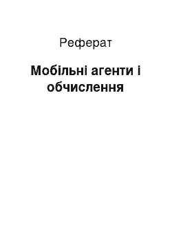 Реферат: Мобільні агенти і обчислення