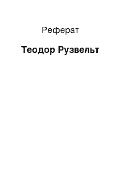 Реферат: Теодор Рузвельт