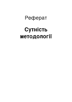 Реферат: Сутність методології