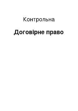 Контрольная: Договірне право