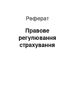 Реферат: Правове регулювання страхування