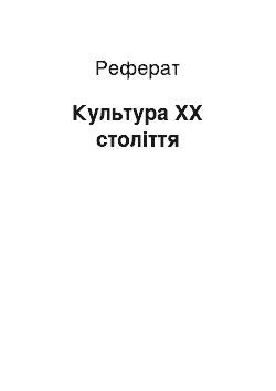 Реферат: Культура XX століття