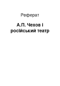 Реферат: А.П. Чехов і російський театр