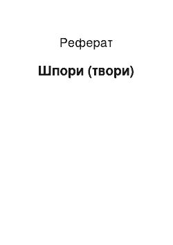 Реферат: Шпори (твори)