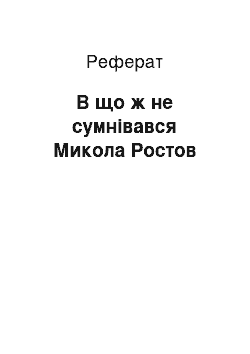 Реферат: В що ж не сумнівався Микола Ростов