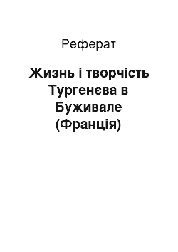 Реферат: Жизнь і творчість Тургенєва в Буживале (Франція)