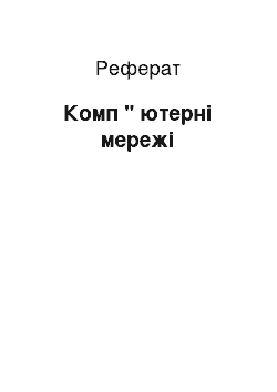 Реферат: Комп " ютерні мережі