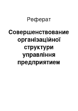 Реферат: Совершенствование організаційної структури управління предприятием