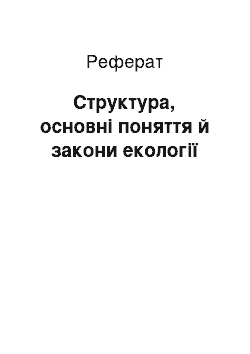 Реферат: Структура, основні поняття й закони екології