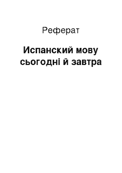 Реферат: Испанский мову сьогодні й завтра