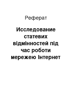 Реферат: Исследование статевих відмінностей під час роботи мережею Інтернет з прикладу російських користувачів