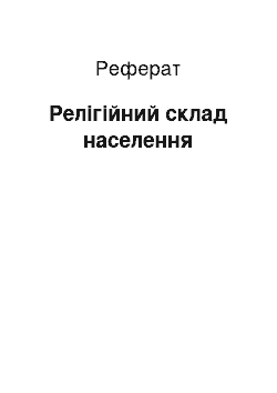 Реферат: Релігійний склад населення