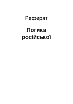 Реферат: Логика російської