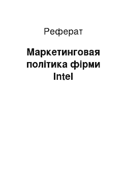 Реферат: Маркетинговая політика фірми Intel