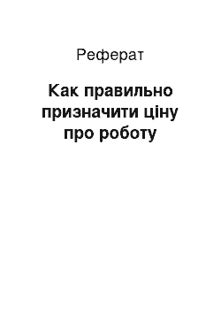 Реферат: Как правильно призначити ціну про роботу