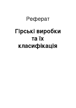 Реферат: Гірські виробки та їх класифікація