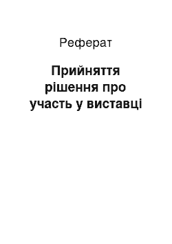 Реферат: Прийняття рішення про участь у виставці