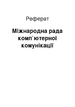 Реферат: Міжнародна рада комп`ютерної комунікації