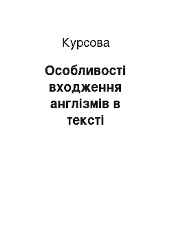 Курсовая: Особливості входження англізмів в тексті