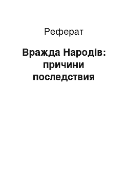 Реферат: Вражда Народів: причини последствия