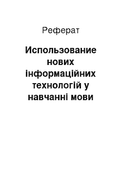 Реферат: Использование нових інформаційних технологій у навчанні мови оригіналу й культуре