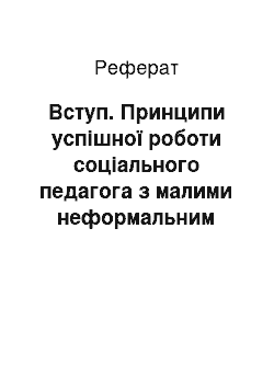 Реферат: Вступ. Принципи успішної роботи соціального педагога з малими неформальним групами