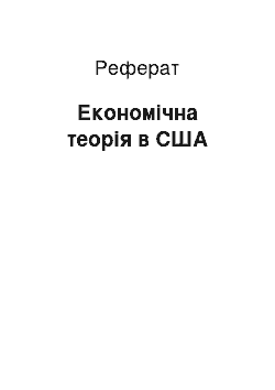 Реферат: Економічна теорія в США