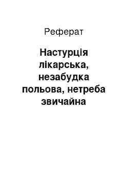 Реферат: Настурція лікарська, незабудка польова, нетреба звичайна