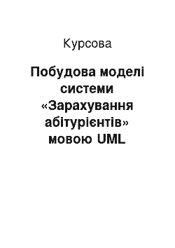 Курсовая: Побудова моделі системи «Зарахування абітурієнтів» мовою UML