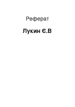 Реферат: Лукин Є.В