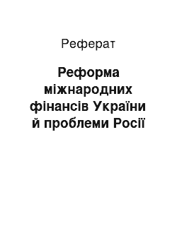 Реферат: Реформа міжнародних фінансів України й проблеми Росії