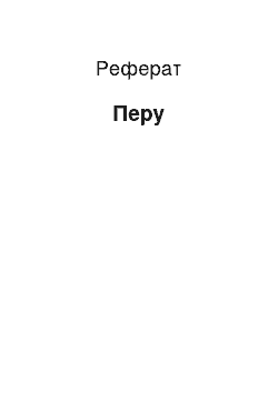 Реферат: Перу