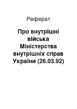 Реферат: Про внутрішні війська Міністерства внутрішніх справ України (26.03.92)